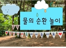 8월에도 삼태기숲에서 놀겁니다 물놀이 하면서..