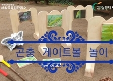 7월 숲에서_삼태기숲 GateBall 놀이 했어요