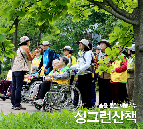 싱그런 산책 -시니어 숲체험교육
